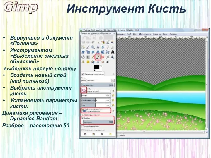 Инструмент Кисть Вернуться в документ «Полянка» Инструментом «Выделение смежных областей» выделить