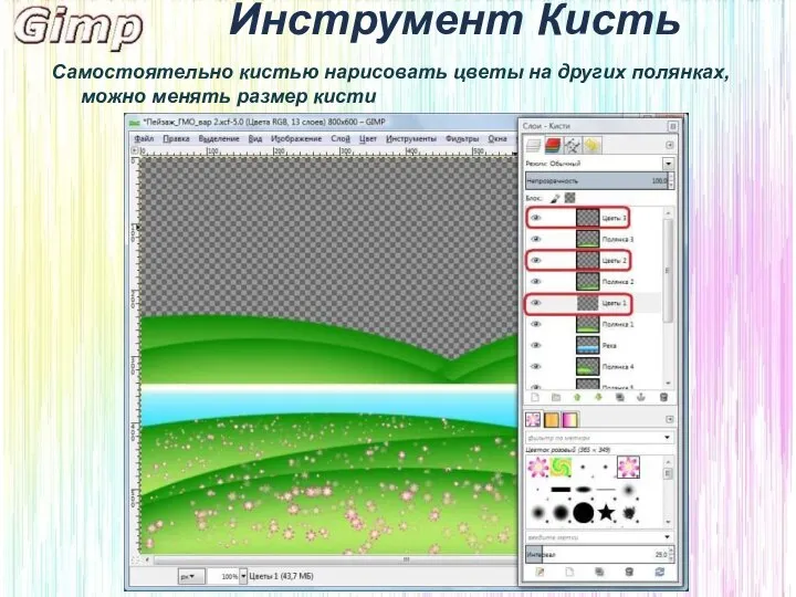 Инструмент Кисть Самостоятельно кистью нарисовать цветы на других полянках, можно менять размер кисти