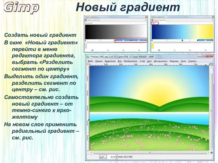 Новый градиент Создать новый градиент В окне «Новый градиент» перейти в