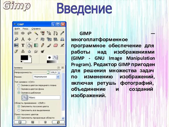 GIMP — многоплатформенное программное обеспечение для работы над изображениями (GIMP -