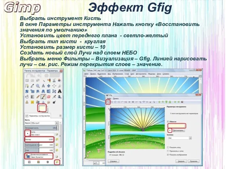 Эффект Gfig Выбрать инструмент Кисть В окне Параметры инструмента Нажать кнопку