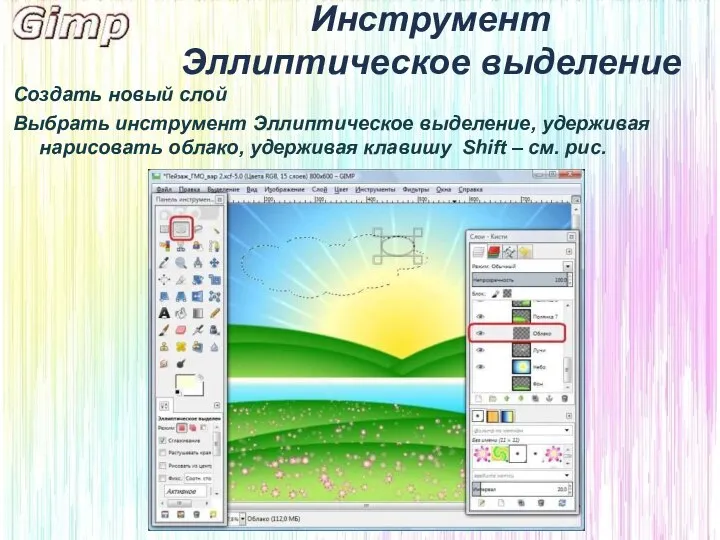 Инструмент Эллиптическое выделение Создать новый слой Выбрать инструмент Эллиптическое выделение, удерживая