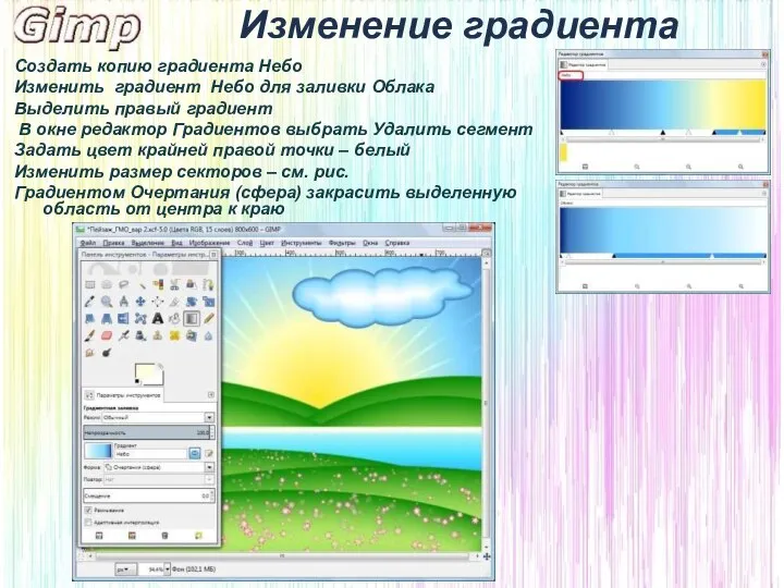 Изменение градиента Создать копию градиента Небо Изменить градиент Небо для заливки