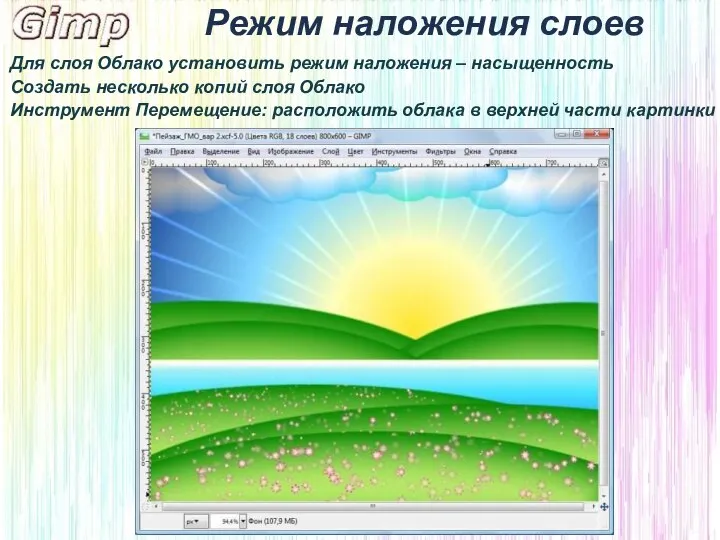 Режим наложения слоев Для слоя Облако установить режим наложения – насыщенность