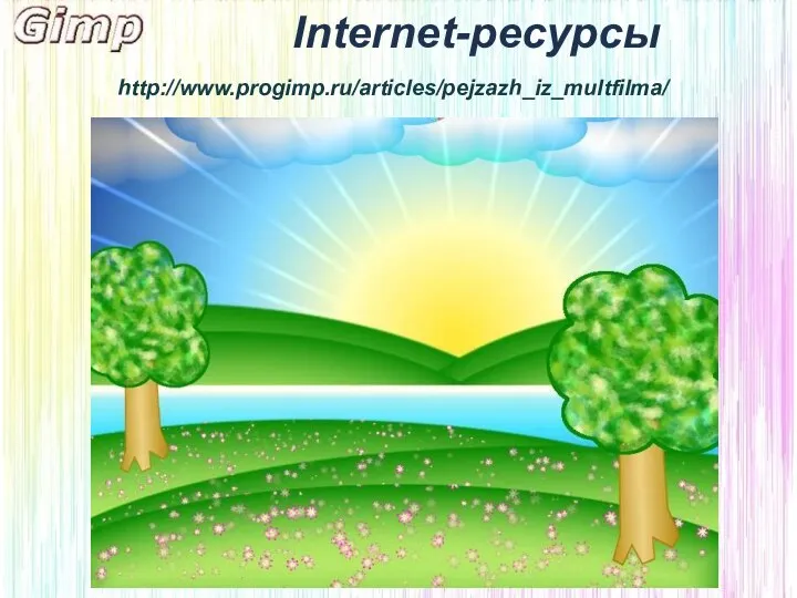 Internet-ресурсы http://www.progimp.ru/articles/pejzazh_iz_multfilma/