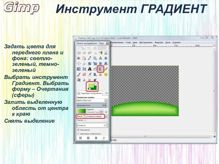 Инструмент ГРАДИЕНТ Задать цвета для переднего плана и фона: светло-зеленый, темно-зеленый