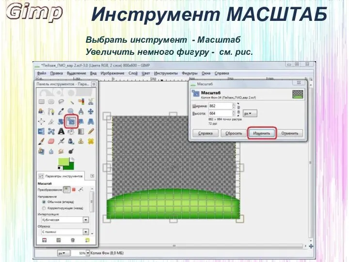 Инструмент МАСШТАБ Выбрать инструмент - Масштаб Увеличить немного фигуру - см. рис.