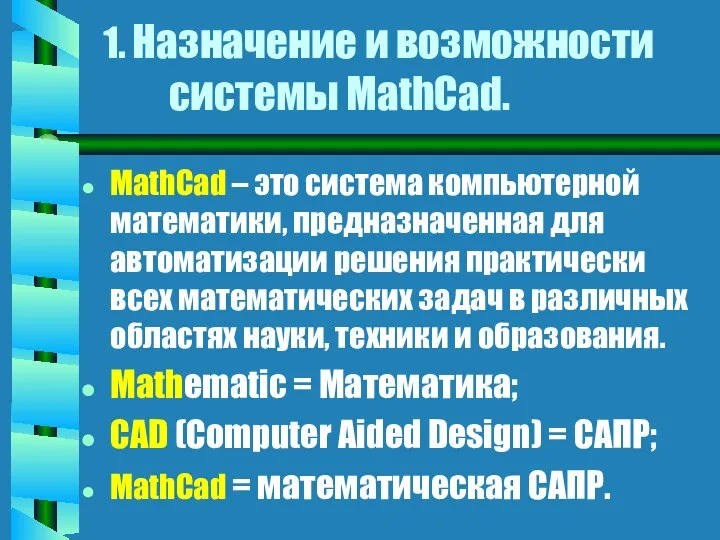 1. Назначение и возможности системы MathCad. MathCad – это система компьютерной