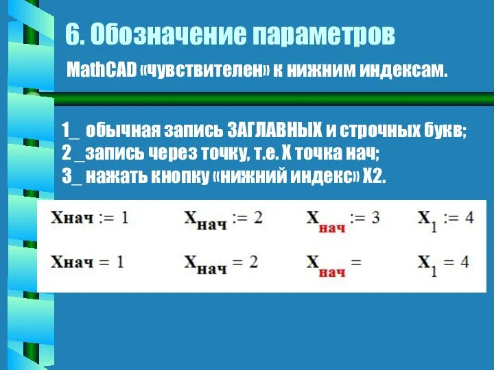 6. Обозначение параметров MathCAD «чувствителен» к нижним индексам. 1_ обычная запись