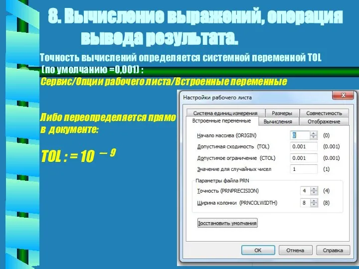 8. Вычисление выражений, операция вывода результата. Точность вычислений определяется системной переменной