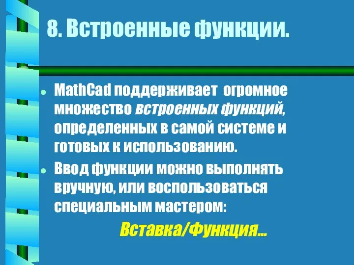 8. Встроенные функции. MathCad поддерживает огромное множество встроенных функций, определенных в