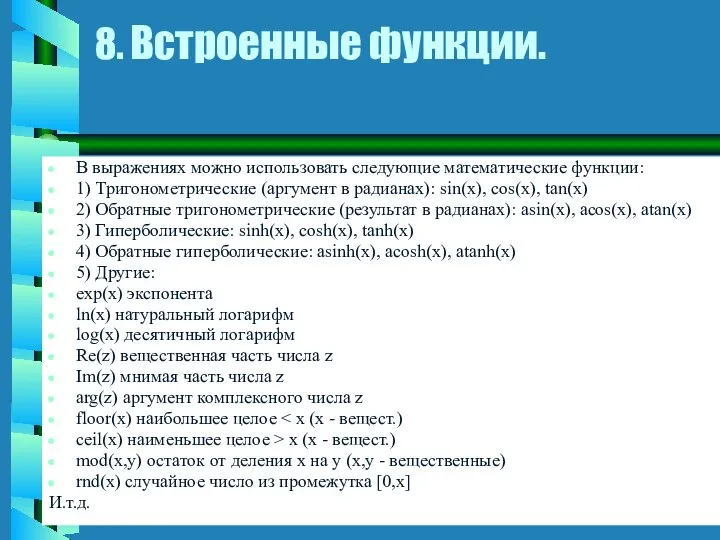 8. Встроенные функции. В выражениях можно использовать следующие математические функции: 1)