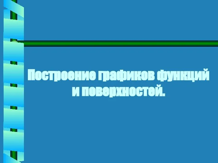 Построение графиков функций и поверхностей.