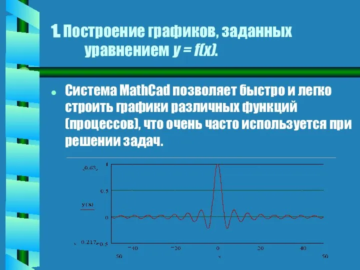 1. Построение графиков, заданных уравнением y = f(x). Система MathCad позволяет