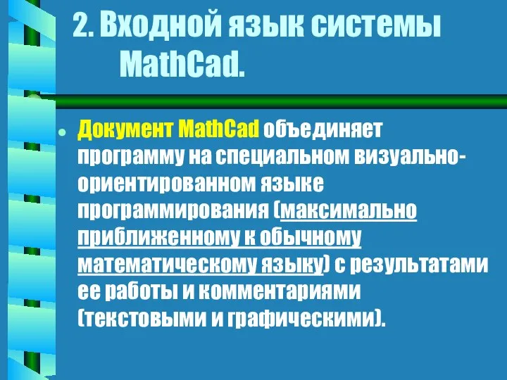 2. Входной язык системы MathCad. Документ MathCad объединяет программу на специальном