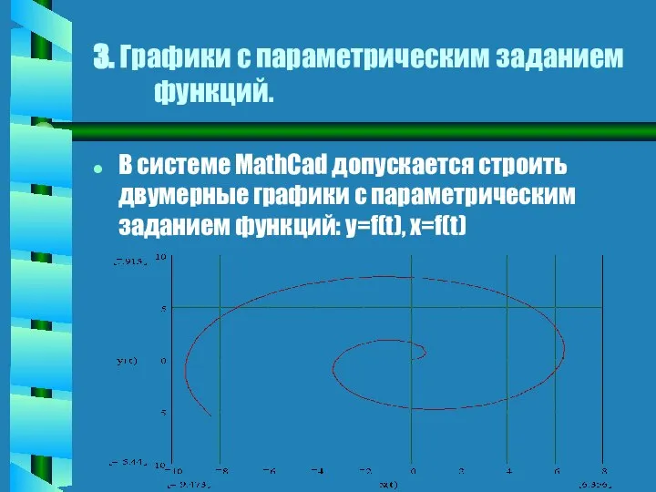 3. Графики с параметрическим заданием функций. В системе MathCad допускается строить