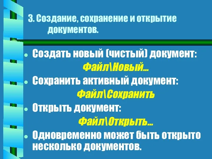 3. Создание, сохранение и открытие документов. Создать новый (чистый) документ: Файл\Новый…