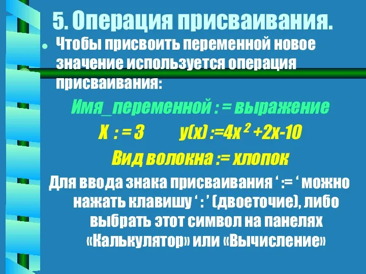 5. Операция присваивания. Чтобы присвоить переменной новое значение используется операция присваивания: