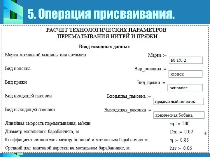 5. Операция присваивания.