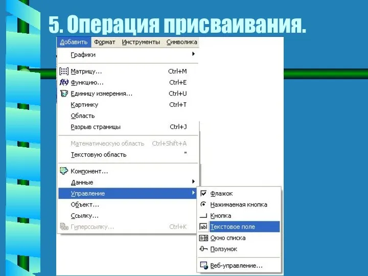 5. Операция присваивания.