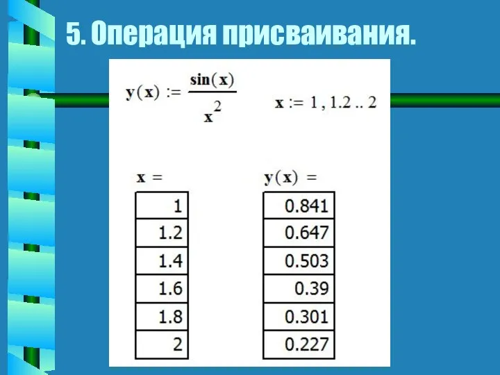 5. Операция присваивания.