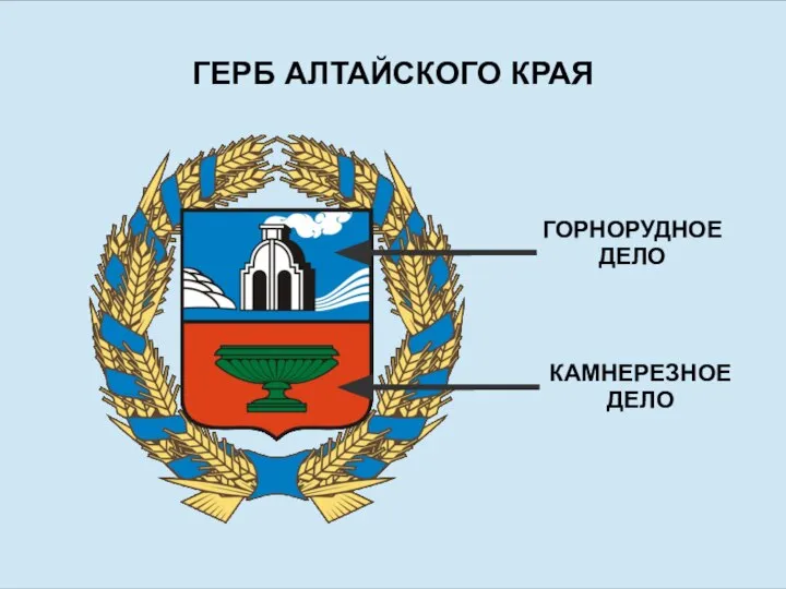 ГЕРБ АЛТАЙСКОГО КРАЯ ГОРНОРУДНОЕ ДЕЛО КАМНЕРЕЗНОЕ ДЕЛО