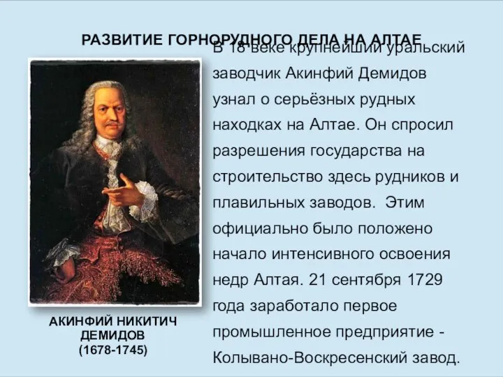 РАЗВИТИЕ ГОРНОРУДНОГО ДЕЛА НА АЛТАЕ АКИНФИЙ НИКИТИЧ ДЕМИДОВ (1678-1745) В 18