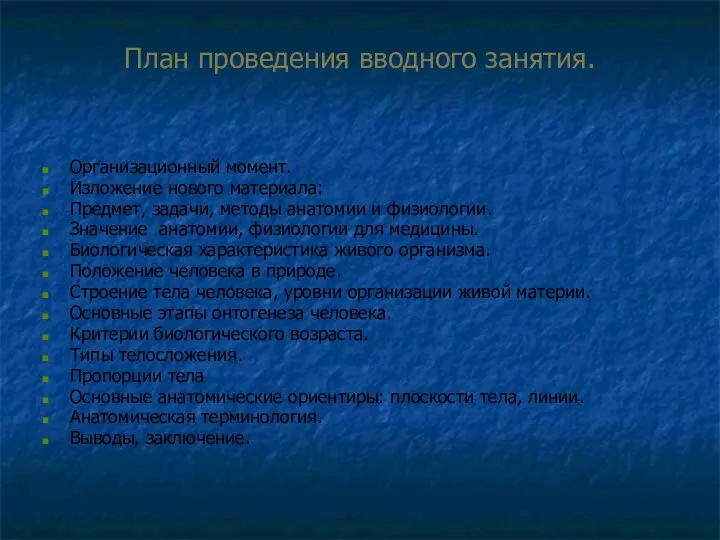 План проведения вводного занятия. Организационный момент. Изложение нового материала: Предмет, задачи,