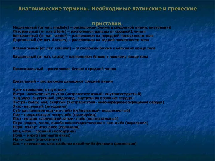 Анатомические термины. Необходимые латинские и греческие приставки. Медиальный (от лат. mediale)