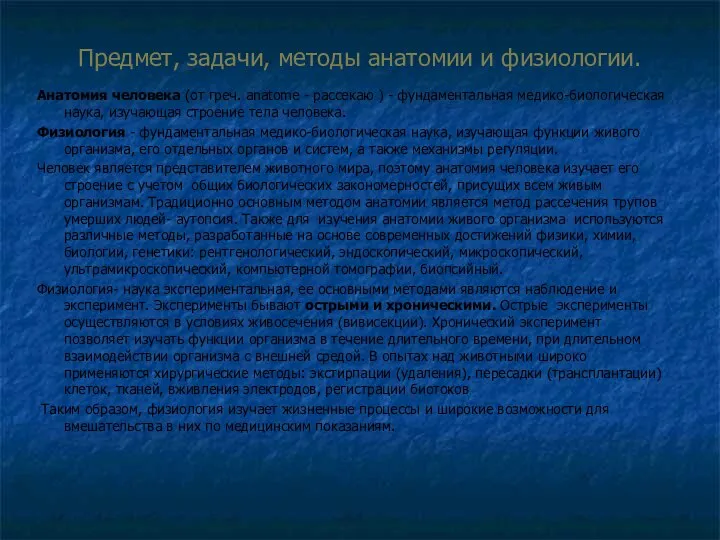 Предмет, задачи, методы анатомии и физиологии. Анатомия человека (от греч. anatоmе