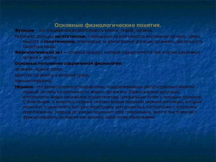 Основные физиологические понятия. Функция – это специфическая деятельность клеток, тканей, органов.