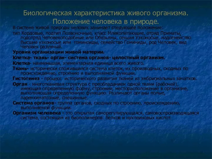 Биологическая характеристика живого организма. Положение человека в природе. В системе живой