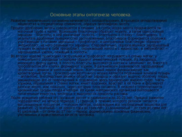 Основные этапы онтогенеза человека. Развитие человеческого организма начинается с оплодотворения. В