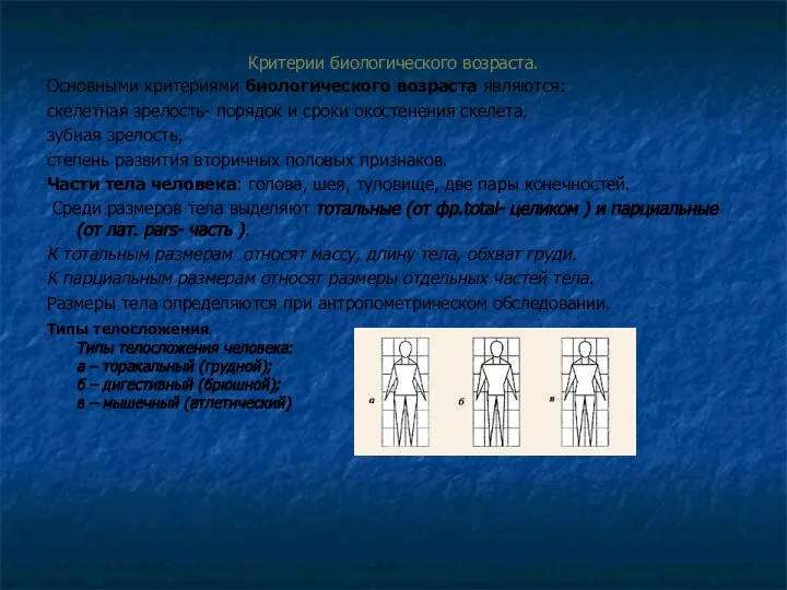 Критерии биологического возраста. Основными критериями биологического возраста являются: скелетная зрелость- порядок