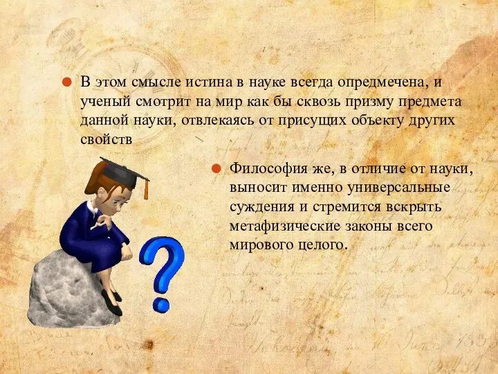 Философия же, в отличие от науки, выносит именно универсальные суждения и