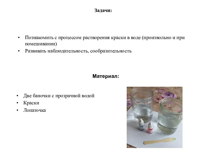 Задачи: Две баночки с прозрачной водой Краски Лопаточка Материал: Познакомить с