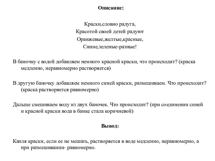 Описание: Краски,словно радуга, Красотой своей детей радуют Оранжевые,желтые,красные, Синие,зеленые-разные! В баночку