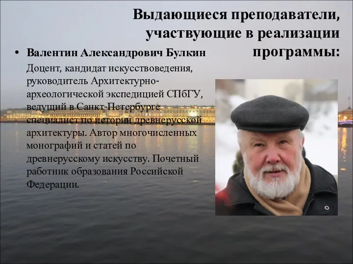 Валентин Александрович Булкин Доцент, кандидат искусствоведения, руководитель Архитектурно-археологической экспедицией СПбГУ, ведущий