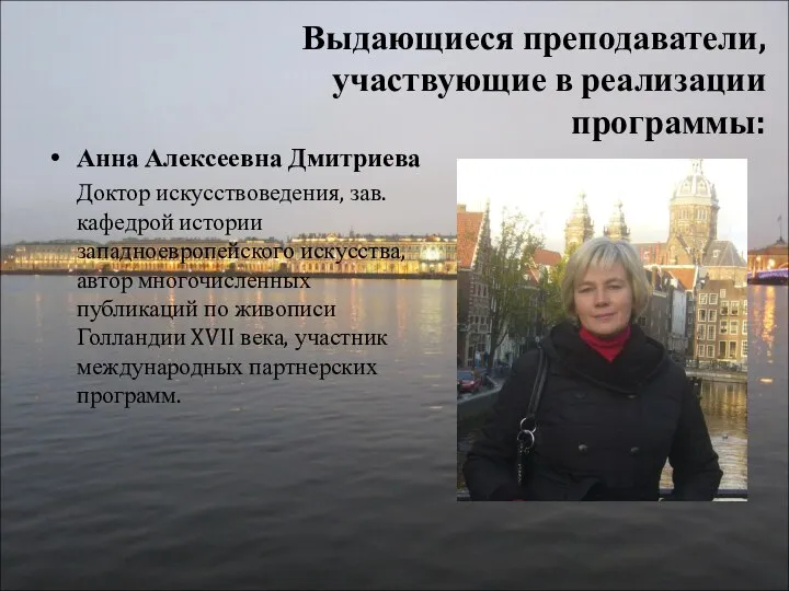 Анна Алексеевна Дмитриева Доктор искусствоведения, зав. кафедрой истории западноевропейского искусства, автор