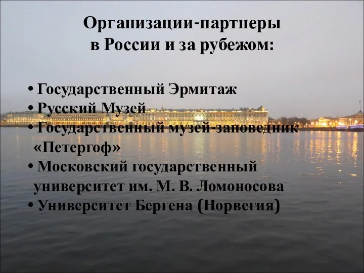 Организации-партнеры в России и за рубежом: Государственный Эрмитаж Русский Музей Государственный