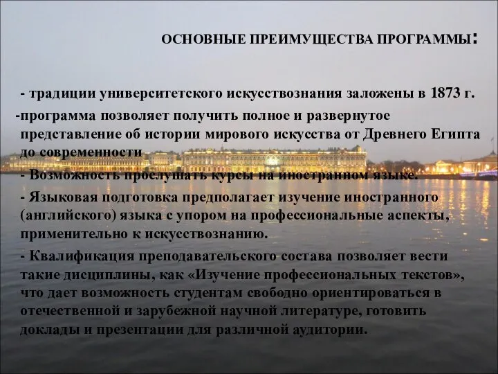 ОСНОВНЫЕ ПРЕИМУЩЕСТВА ПРОГРАММЫ: - традиции университетского искусствознания заложены в 1873 г.