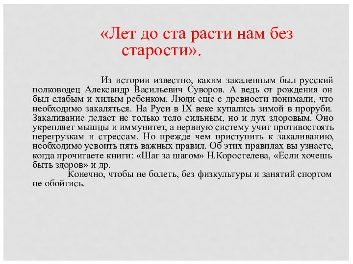 «Лет до ста расти нам без старости». Из истории известно, каким