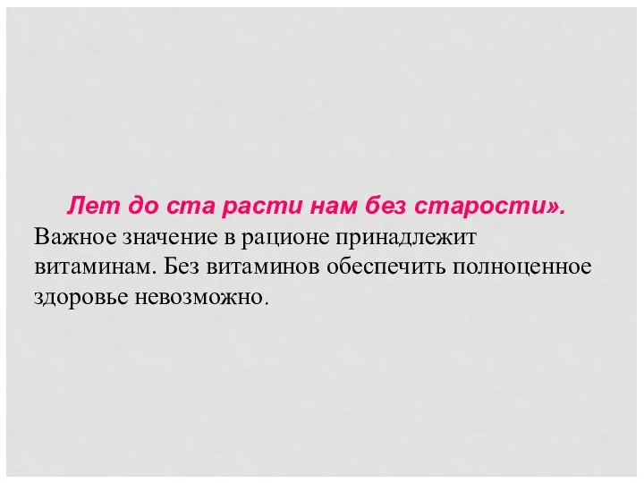 Лет до ста расти нам без старости». Важное значение в рационе