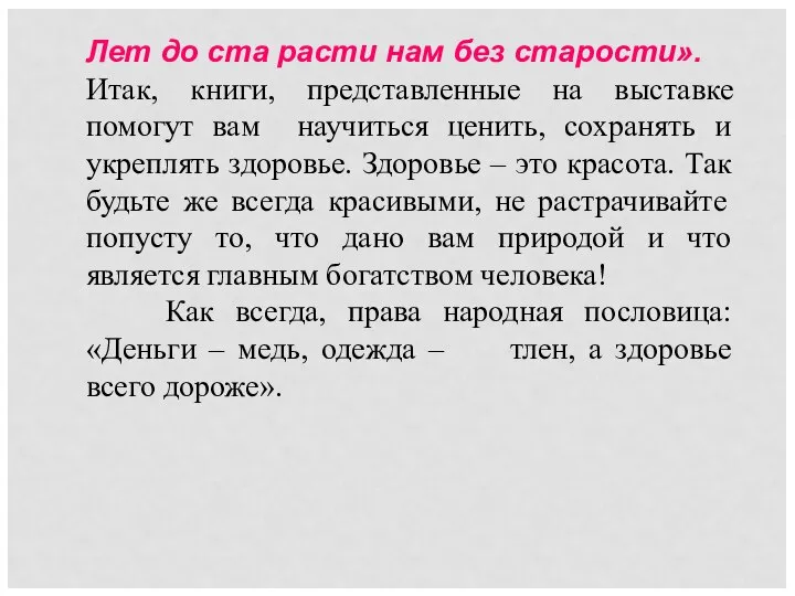 Лет до ста расти нам без старости». Итак, книги, представленные на