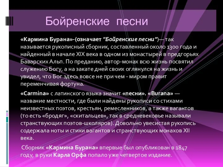 «Кармина Бурана»-(означает "Бойренские песни")— так называется рукописный сборник, составленный около 1300