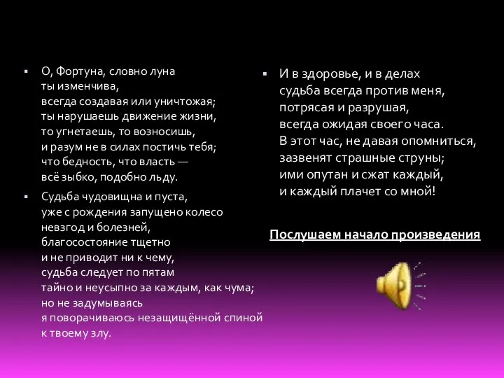 O, Фортуна, словно луна ты изменчива, всегда создавая или уничтожая; ты