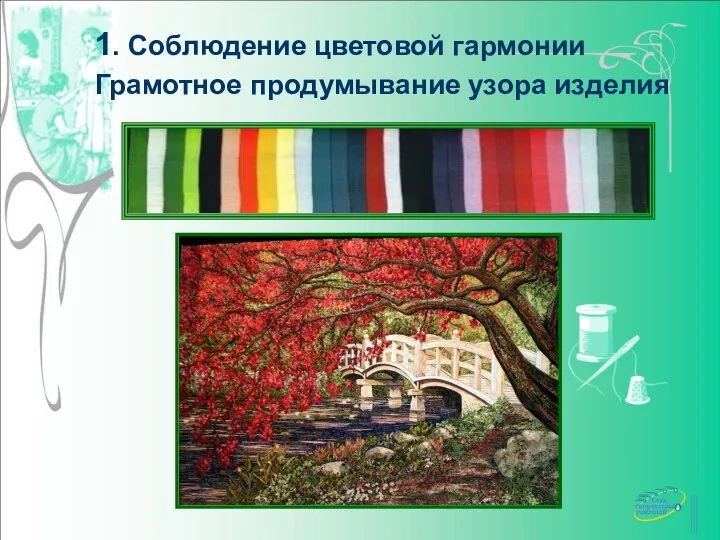 1. Соблюдение цветовой гармонии Грамотное продумывание узора изделия
