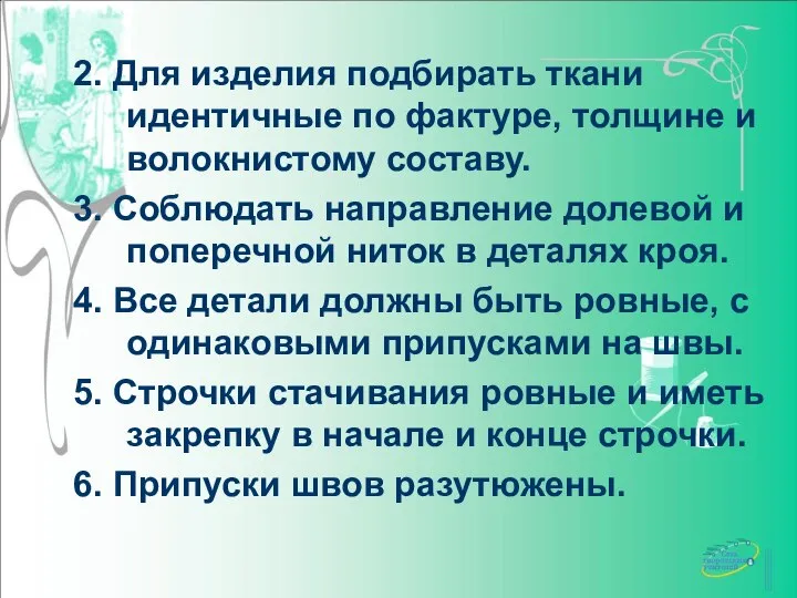 2. Для изделия подбирать ткани идентичные по фактуре, толщине и волокнистому