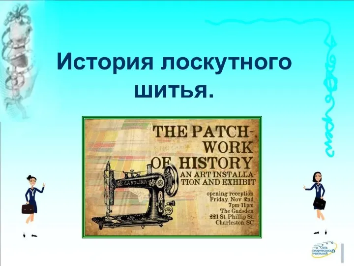 История лоскутного шитья.