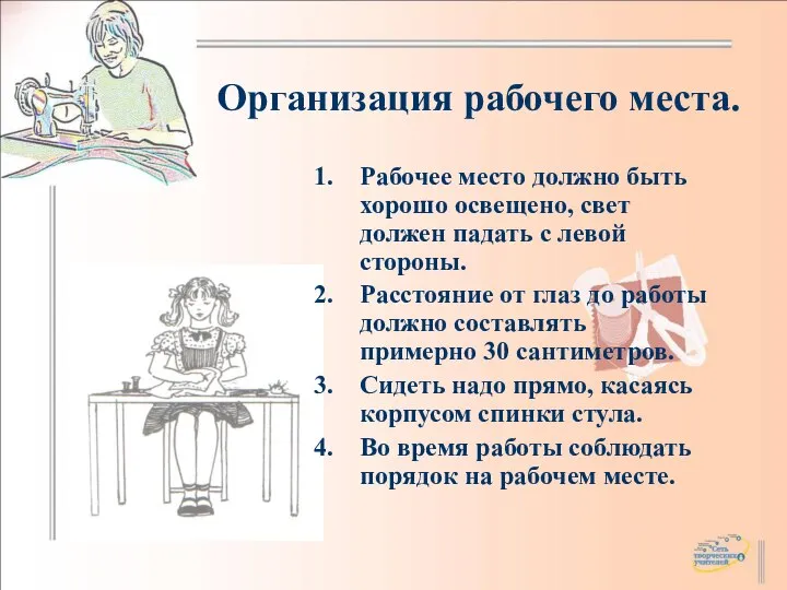 Организация рабочего места. Рабочее место должно быть хорошо освещено, свет должен